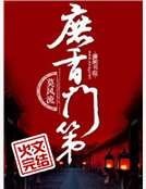 庶香門第
