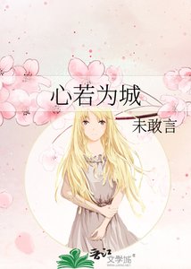 心若为城