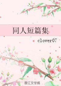（港台劇同人）同人短篇集