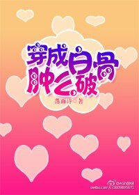 穿成白骨肿么破