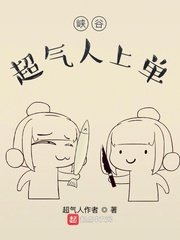 峽谷超氣人上單