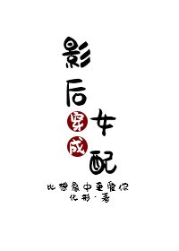 影后穿成女配[穿書]