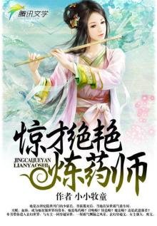 驚才絕豔煉藥師