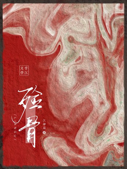 殮骨（重生）