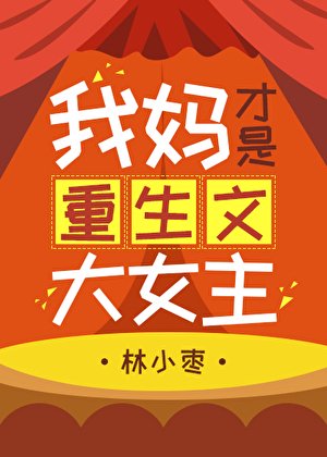 我媽才是重生文大女主